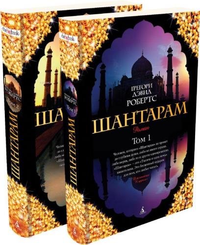 Шантарам (компл.в 2х кн.)-Shantaram (2 Kitaplı Set) | Gregory David Ro