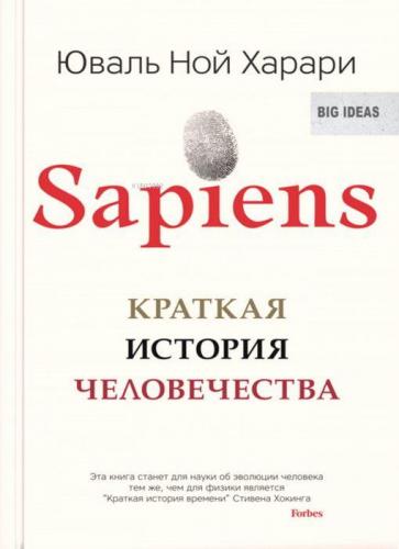 Sapiens. Краткая история человечества | Yuval Noah Harari | Azbuka