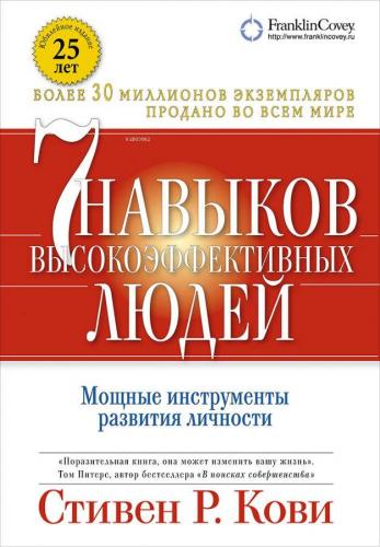 Семь навыков высокоэффективных людей. (Обложка с клапанами, Юбилейное 