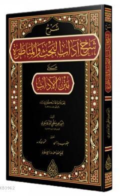 Şerhu Şerhi Adabil Bahs Vel Münazara; Yeni Dizgi - Tahkikli | Kolektif