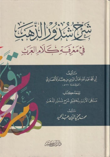 Şerhu Şüzuriz Zeheb fi Marifeti Kelamil Arab | Ebu Muhammed Cemaleddin