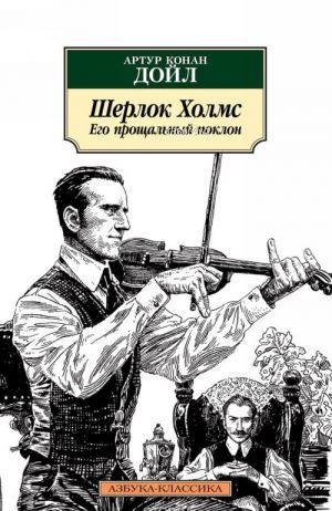 Шерлок Холмс. Его прощальный поклон - Sherlock Holmesun Vedası | Arthu