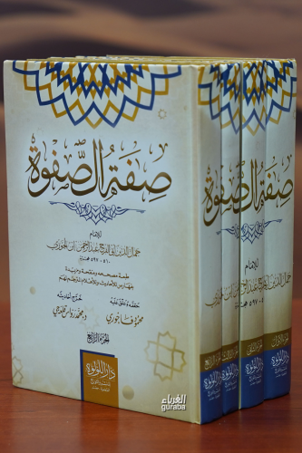 صفة الصفوة 1/4 | جمال الدين أبي الفرج إبن الجوزي | دار اللؤلؤة - Daru 