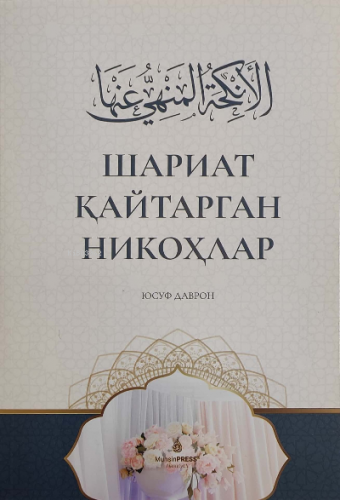 Shariat Qaytargan Nikohlar | Yusuf Davram | İxlosnashr