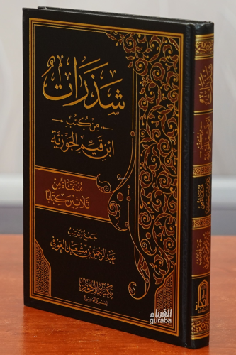 شذرات من كتب ابن قيم الجوزية -shadharat min kutub abn qiam aljawzia | 