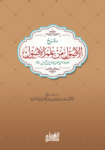 شرح الأصول من علم الأصول لابن عثيمين - Şerh Usul min İlmil Usul | العل