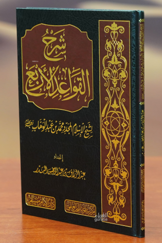 شرح القواعد الابع -sharh al'usul alsita | محمد بن عبد الوهاب التميمي |