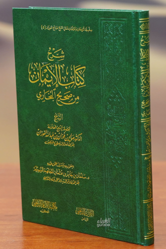 شرح كتاب الإيمان -sharh kitab al'iiman | الشيخ عبد الله بن صالح الفوزا