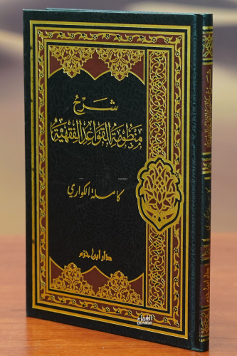 شرح منظومة الفقهية -sharah manzumat alfiqhia | د.كاملة الكواري - Dr.Ka