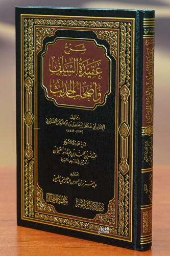 شرح عقيدة السلف أصحاب الحديث -sharh eaqidat alsalaf 'ashab alhadith | 