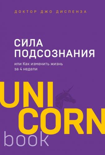 Сила подсознания, или Как изменить жизнь за 4 недели - Bilinçaltının G