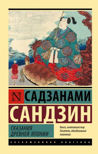 Сказания Древней Японии - Eski Japonya Efsaneleri | Sanjin Sazanami | 