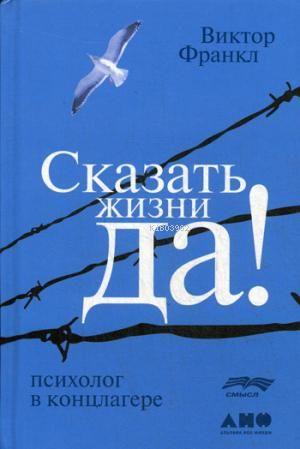 Сказать жизни "ДА!": психолог в концлагере-Hayata Evet! Demek. Konslag