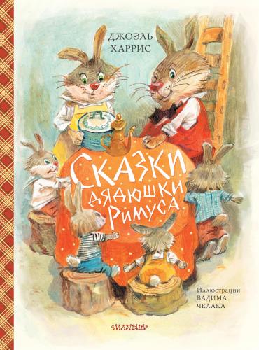 Сказки дядюшки Римуса (ил. В.Челака) | Joel Chandler Harris | Ast Yayı