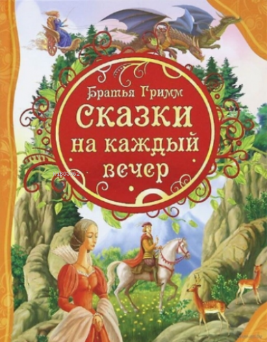 Сказки на каждый вечер Братья Гримм - Her Akşam İçin Masallar Grimm | 