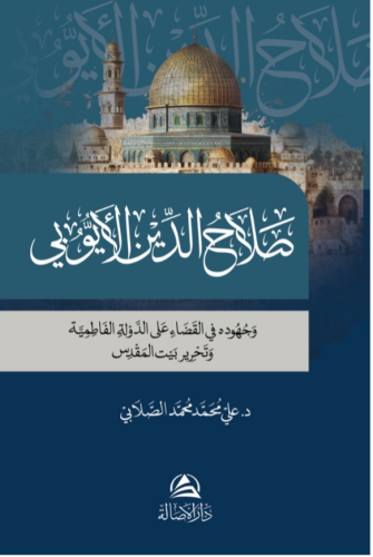 صلاح الدين الأيوبي | Ali Mohammad Al-Sallabi | دار الأصالة /Dârul Asal