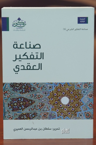 صناعة التفكير العقدي -sinaeat altafkir aleaqdii | سلطان بن عبد الرحمن 