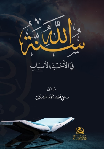 سنة الله في الأخذ بالأسباب | Ali Mohammad Al Sallabi | Asalet Yayınlar