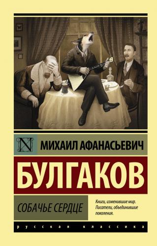 Собачье сердце - Köpeğin Kalbi | Mihail Afanasyeviç Bulgakov | Ast Yay