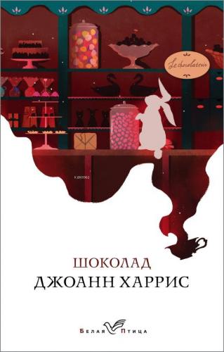 Шоколад - Çikolata | Joanne Harris | Eksmo