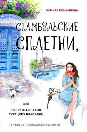 Стамбульские сплетни, или Секретная кухня турецких красавиц - Sahilde 