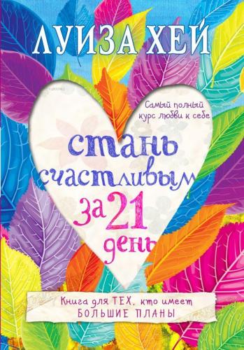 Стань счастливым за 21 день - 21 Gün İçinde Mutlu Olun | Louise Hay | 