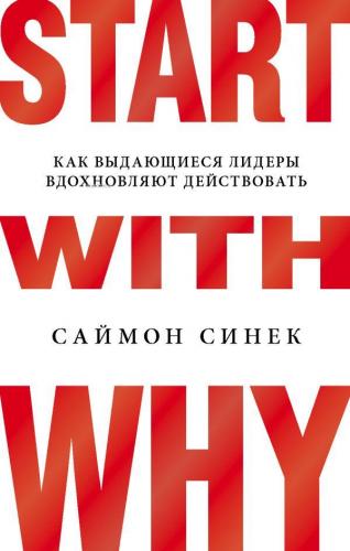 Start with Why. Как выдающиеся лидеры вдохновляют действовать - Neden-