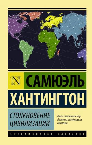 Столкновение цивилизаций -Medeniyetlerin Çarpışması | Samuel P. Huntin