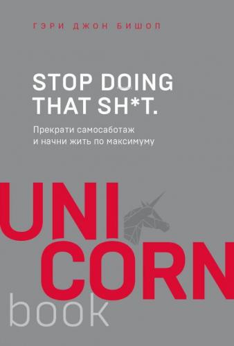 Stop doing that sh*t. Прекрати самосаботаж и начни жить по максимуму -