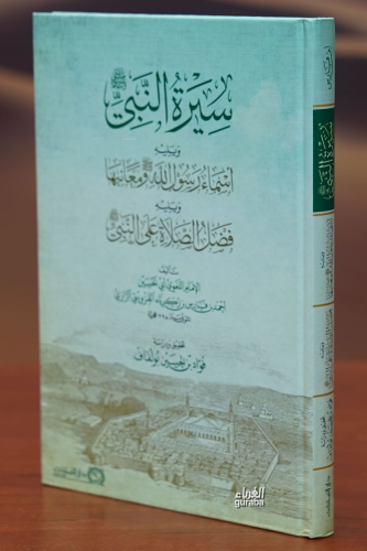 سيرة النبي-sirat alnabii | احمد بن فارس الرازي | دار المحدث - Darul Mu