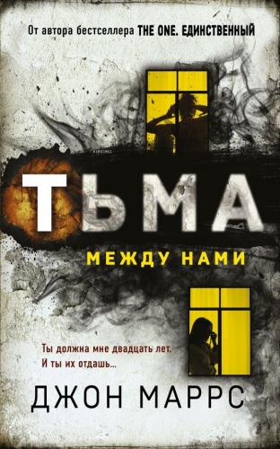 Тьма между нами - Bu Aramızda | John Marrs | Eksmo