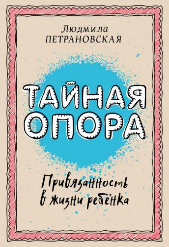 Тайная опора: привязанность в жизни ребенка - Gizli Destek: Bir Çocuğu