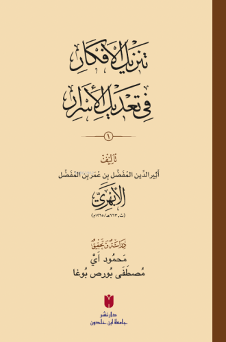 تَنزِيلُ الأَفكَارِ في تَعْديلِ الأَسرَارِ | Esîrüddin el-Ebherî | İbn