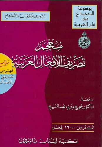 Tasrifil Efalil | Antoine Dahdah | الرسالة ناشرون مؤسسة – Muessesetu R