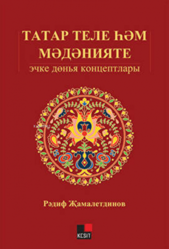 Tatar Tili Hem Medeniyeti: İçki Dönya Kontseptları | Redif Camaletdino