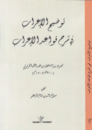 Tavdîhu'l-İ'rab - توضيح الإعراب | Mahmud b. İsmail b. Abdullah El-Hurt