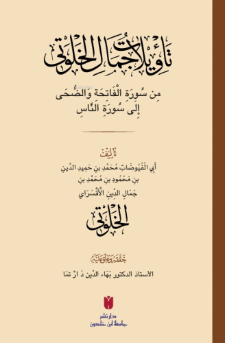 Teʾvîlâtü Cemâl el-Ḫalvetî (تأْوِيلَاتُ جَمَالِ الْخَلْوَتِيّ) | Cemâl