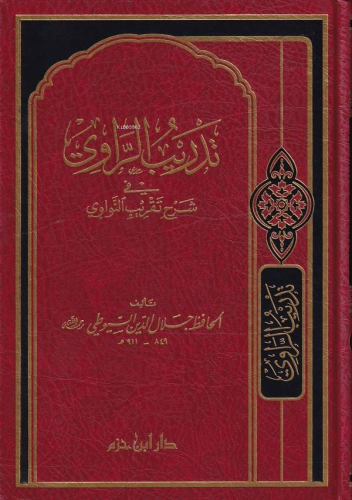 Tedribür Ravi | Ebü'l-Fadl Celaleddin Abdurrahman b. Ebi Bekr Suyuti |