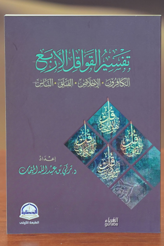 تفسير القواقل الأربع -tafsir alqawaqil al'arbae | تركي بن عبد الله الم