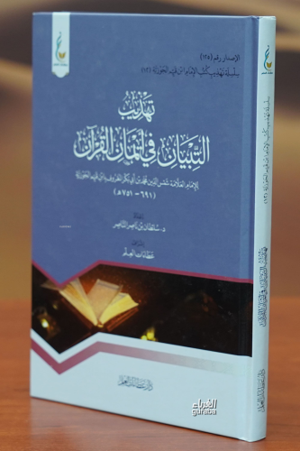 تهذيب التبيان في ايمان القران -tahdhib altibyan fi ayman alquran | ابن