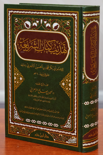 تهذيب كتاب الشريعة -tahdhib kitab alshariea | محمد بن الحسين الآجري | 