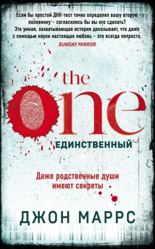 The One. Единственный - Bir Tek Bir | John Marrs | Eksmo