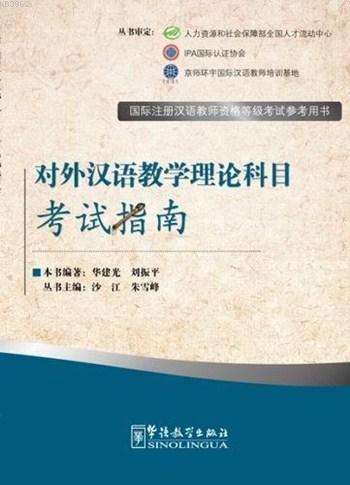 The Theory of Teaching Chinese as a Foreign Language; Exam Prep Book f