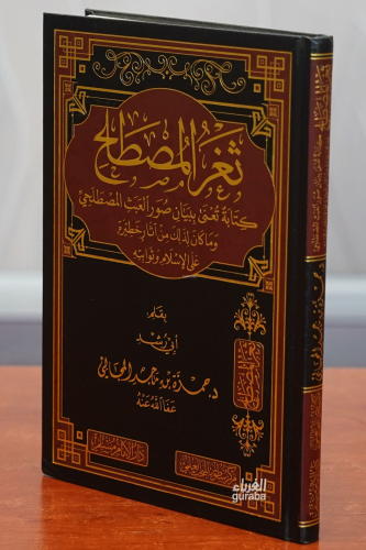 ثغر المصطلح -thaghar almustalah | د.حمزة بن ماجد المجالي - Dr. Hamza b