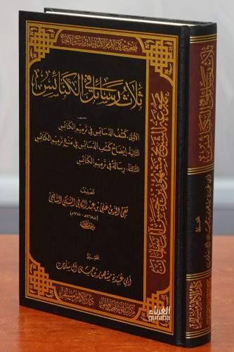 ثلاث رسائل في الكنائس -thalath rasayil fi alkanayis | تقي الدين علي بن