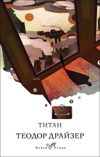 Титан - Titan | Theodore Dreiser | Eksmo