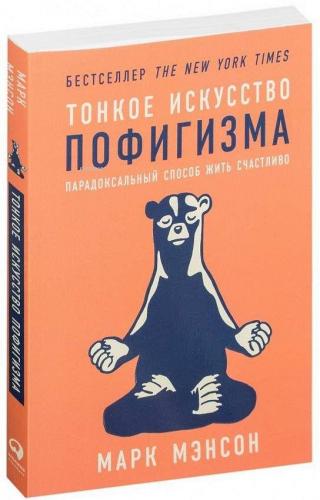 Тонкое искусство пофигизма: Парадоксальный способ жить счастливо | Мар