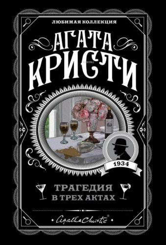 Трагедия в трех актах - Üç Eylemde Trajedi | Agatha Christie | Eksmo