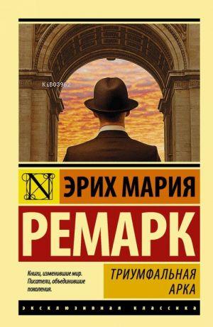 Триумфальная арка (в переводе Рудницкого)-Zafer Kemeri | Erich Maria R