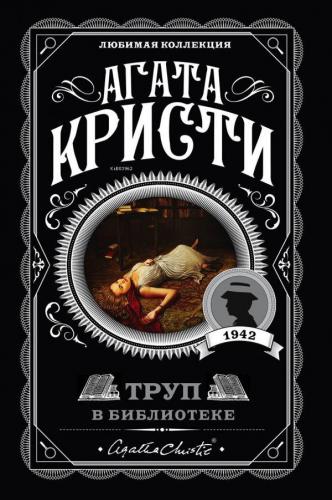 Труп в библиотеке - Kütüphanede Ceset | Agatha Christie | Eksmo